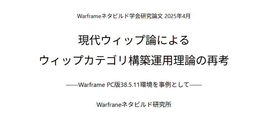 [Warframe小論文]現代ウィップ論によるウィップカテゴリ構築運用理論の再考